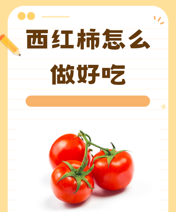 西红柿怎么样做好吃,西红柿怎么做好吃图1
